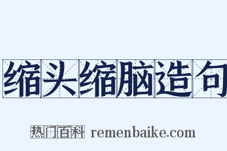 缩头缩脑造句是什么意思的图片